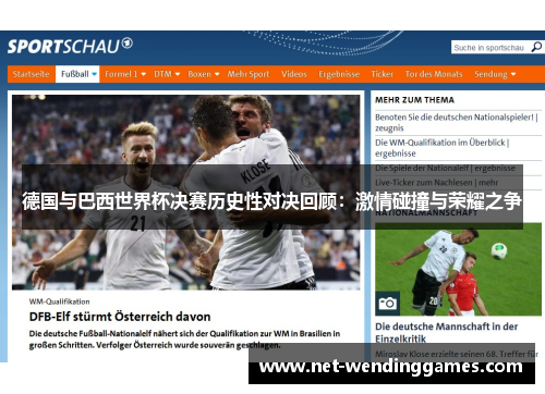 德国与巴西世界杯决赛历史性对决回顾:激情碰撞与荣耀之争 德国与巴西世界杯决赛历史性对决回顾:激情碰撞与荣耀之争