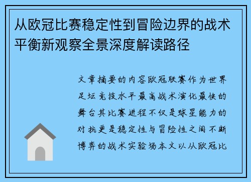 从欧冠比赛稳定性到冒险边界的战术平衡新观察全景深度解读路径 从欧冠比赛稳定性到冒险边界的战术平衡新观察全景深度解读路径