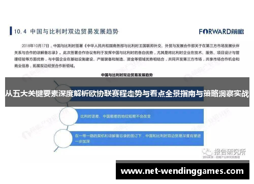 从五大关键要素深度解析欧协联赛程走势与看点全景指南与策略洞察实战