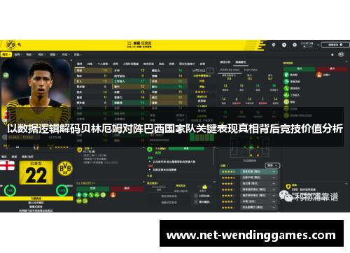 以数据逻辑解码贝林厄姆对阵巴西国家队关键表现真相背后竞技价值分析