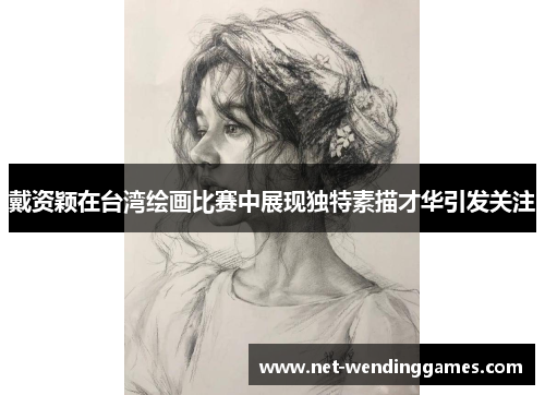 戴资颖在台湾绘画比赛中展现独特素描才华引发关注 戴资颖在台湾绘画比赛中展现独特素描才华引发关注