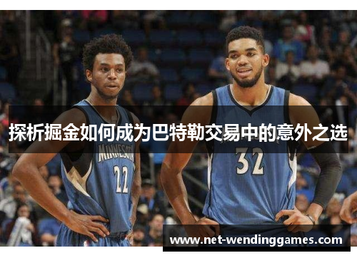 探析掘金如何成为巴特勒交易中的意外之选