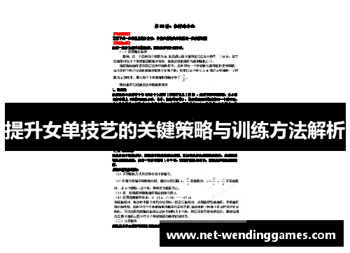 提升女单技艺的关键策略与训练方法解析