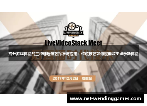 提升游戏体验的三种非遗技艺探索与应用:传统技艺如何赋能数字娱乐新体验 提升游戏体验的三种非遗技艺探索与应用:传统技艺如何赋能数字娱乐新体验