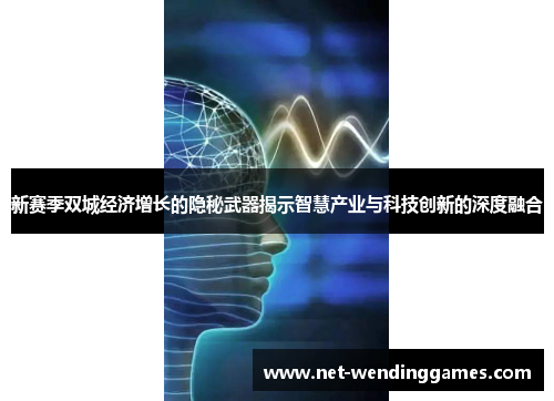 新赛季双城经济增长的隐秘武器揭示智慧产业与科技创新的深度融合