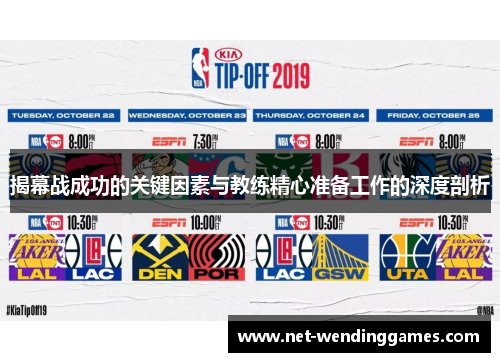 揭幕战成功的关键因素与教练精心准备工作的深度剖析 揭幕战成功的关键因素与教练精心准备工作的深度剖析