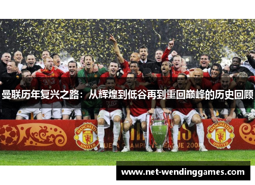 曼联历年复兴之路：从辉煌到低谷再到重回巅峰的历史回顾