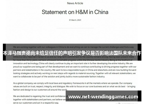 本泽马指责德尚未给足信任的声明引发争议是否影响法国队未来合作