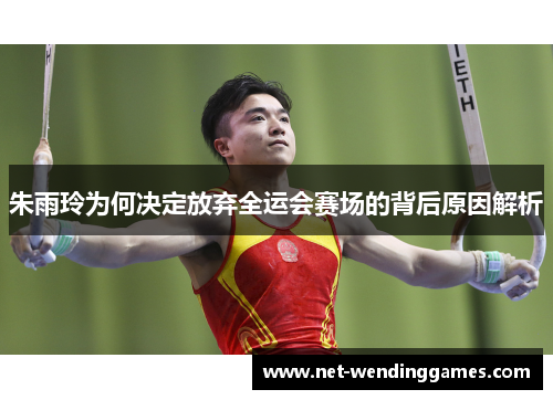 朱雨玲为何决定放弃全运会赛场的背后原因解析