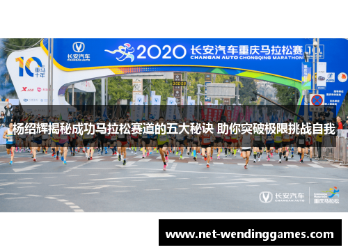 杨绍辉揭秘成功马拉松赛道的五大秘诀 助你突破极限挑战自我