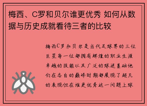 梅西、C罗和贝尔谁更优秀 如何从数据与历史成就看待三者的比较 梅西、C罗和贝尔谁更优秀 如何从数据与历史成就看待三者的比较