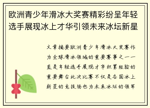 欧洲青少年滑冰大奖赛精彩纷呈年轻选手展现冰上才华引领未来冰坛新星