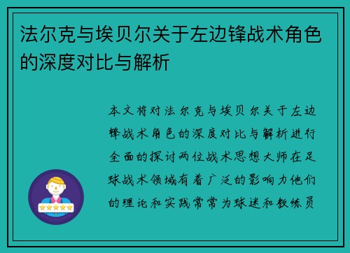 法尔克与埃贝尔关于左边锋战术角色的深度对比与解析