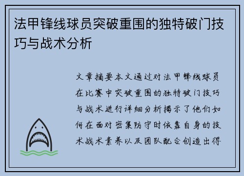 法甲锋线球员突破重围的独特破门技巧与战术分析