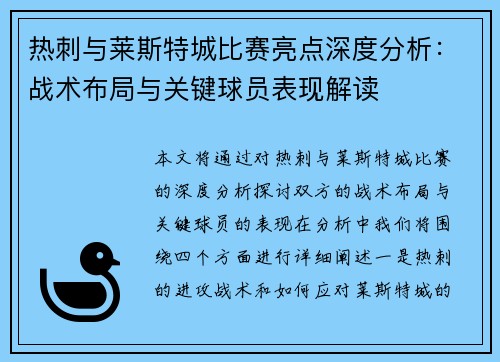 热刺与莱斯特城比赛亮点深度分析：战术布局与关键球员表现解读